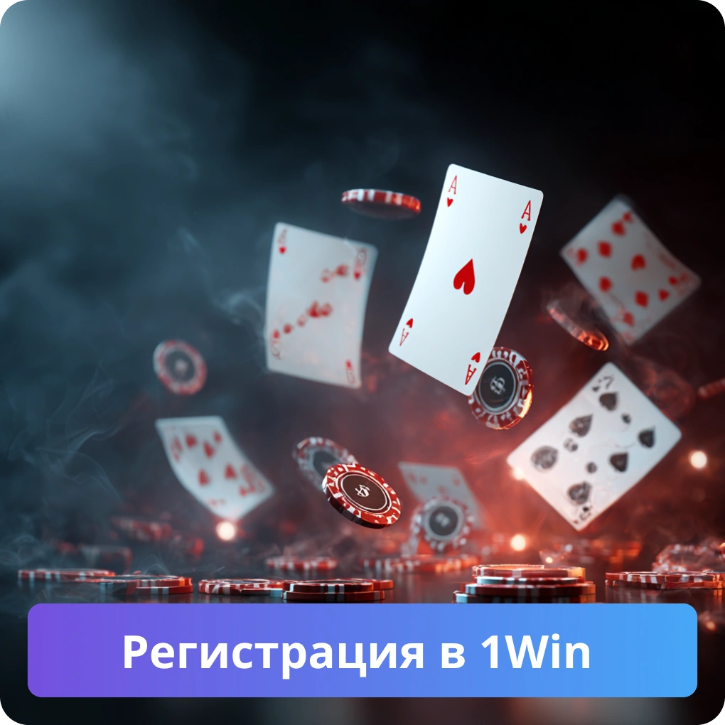 Регистрация в 1Win